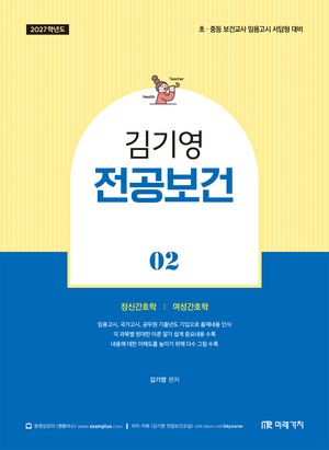 2027 김기영 전공보건 2 : 정신간호학, 여성간호학