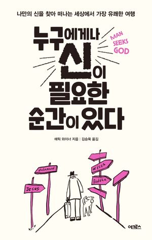 [국내도서] 누구에게나 신이 필요한 순간이 있다