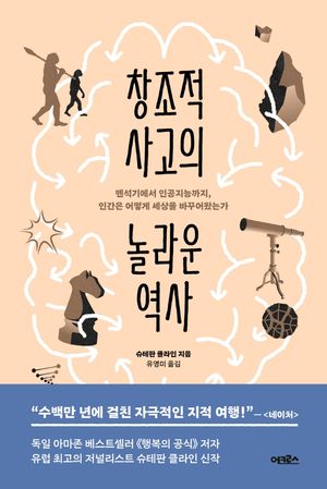 [eBook] 창조적 사고의 놀라운 역사