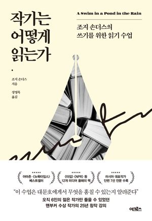 [국내도서] 작가는 어떻게 읽는가
