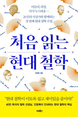 [국내도서] 처음 읽는 현대 철학