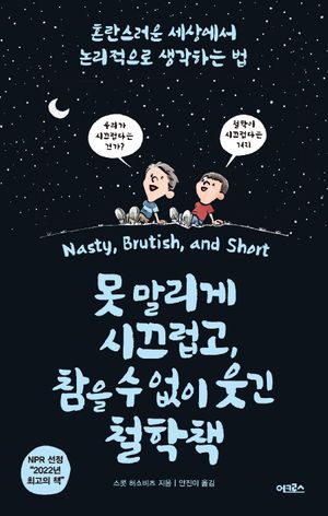 [국내도서] 못 말리게 시끄럽고, 참을 수 없이 웃긴 철학책