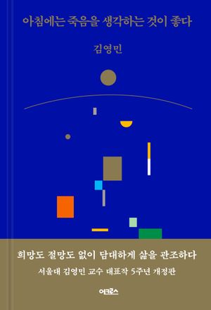 [국내도서] 아침에는 죽음을 생각하는 것이 좋다