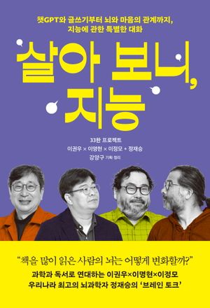 [국내도서] 살아 보니, 지능