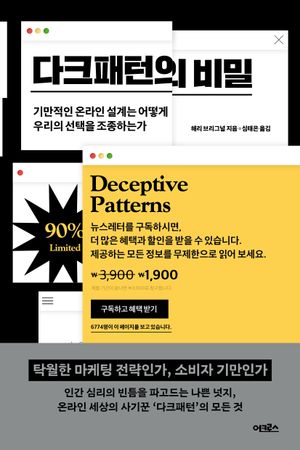 [국내도서] 다크패턴의 비밀