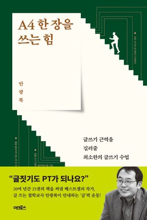 [국내도서] A4 한 장을 쓰는 힘
