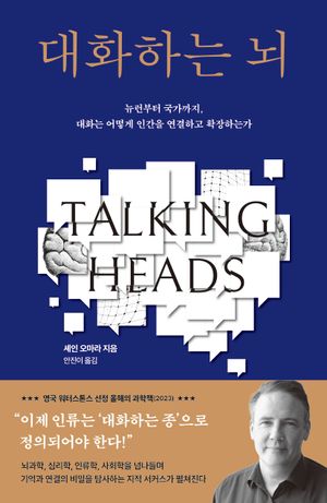 대화하는 뇌