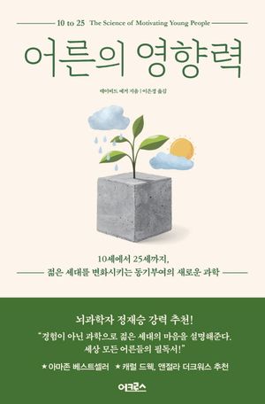 [국내도서] 어른의 영향력
