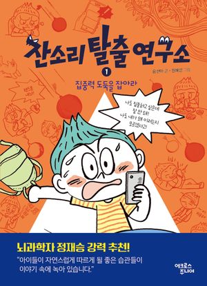 잔소리탈출연구소 1: 집중력 도둑을 잡아라