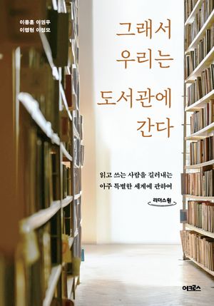 그래서 우리는 도서관에 간다(큰글자도서)