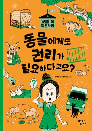 동물에게도 권리가 필요하다고요?