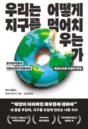 우리는 어떻게 지구를 먹어치우는가