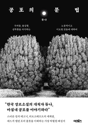 공포의 문법