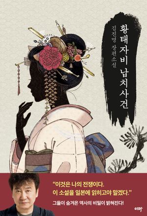 황태자비 납치사건(리커버 에디션)