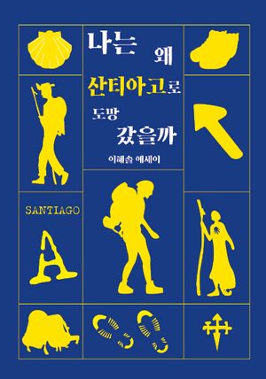 나는 왜 산티아고로 도망갔을까