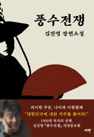 풍수전쟁(10만 부 기념 개정판)