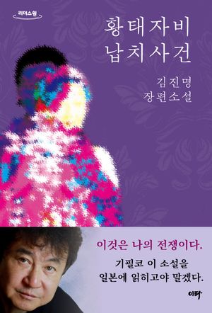 황태자비 납치사건(큰글자도서)