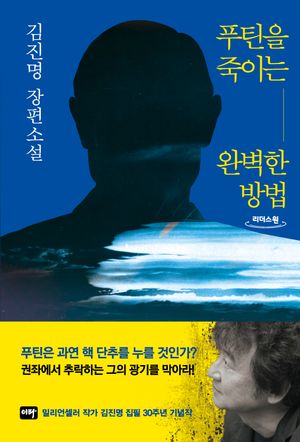 푸틴을 죽이는 완벽한 방법(큰글자도서)