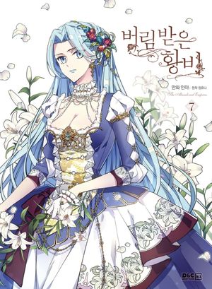 [국내도서] 버림 받은 황비 7(만화)