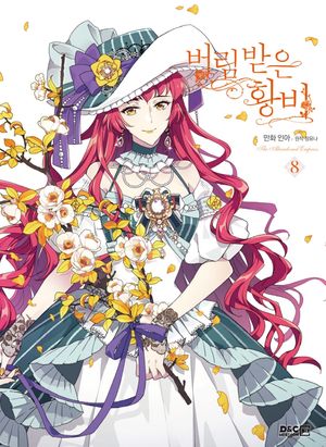 [국내도서] 버림 받은 황비 8(만화)