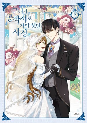 [국내도서] 그녀가 공작저로 가야 했던 사정 9(만화)(일반판)(완결)