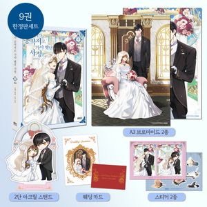 만화 그녀가 공작저로 가야 했던 사정 9 (2단 아크릴 스탠드 + A3 브로마이드 2종 + 스티커 2종 + 웨딩카드 포함 한정판)