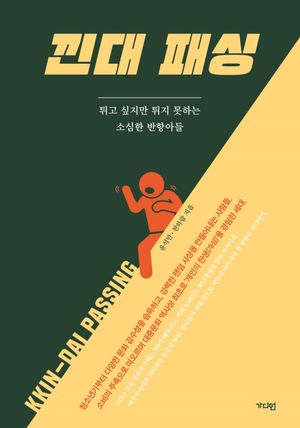 [국내도서] 낀대 패싱