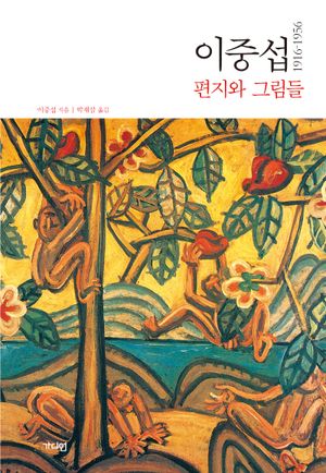 [국내도서] 이중섭 편지와 그림들 1916~1956