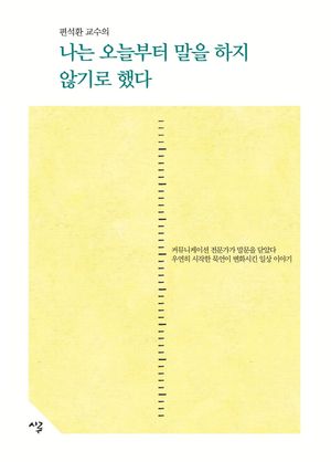 나는 오늘부터 말을 하지 않기로 했다