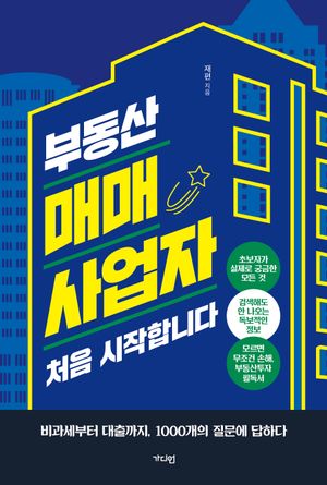 [국내도서] 부동산 매매사업자 처음 시작합니다