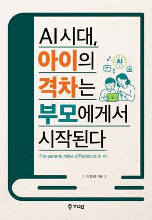 AI 시대, 아이의 격차는 부모에게서 시작된다