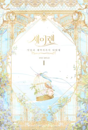 세이렌 : 악당과 계약 가족이 되었다 1