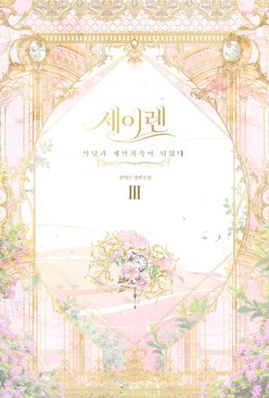 세이렌 : 악당과 계약 가족이 되었다 3
