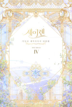 세이렌 : 악당과 계약 가족이 되었다 4