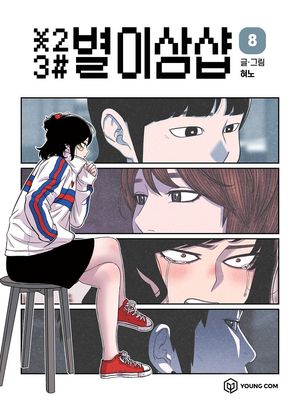 별이삼샵 8