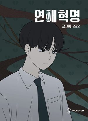 연애혁명 27
