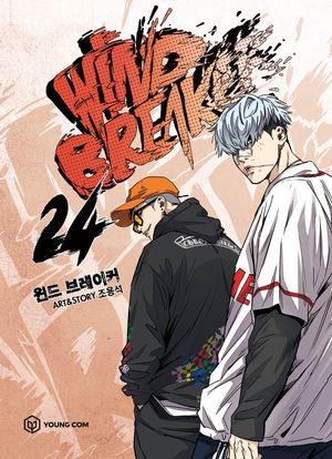 윈드 브레이커 24