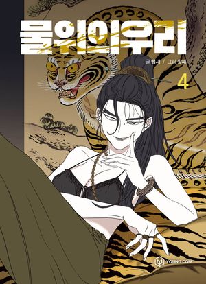 [국내도서] 물 위의 우리 4