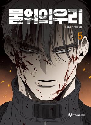 [국내도서] 물 위의 우리 5