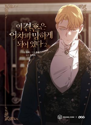[국내도서] 이 결혼은 어차피 망하게 되어 있다 2