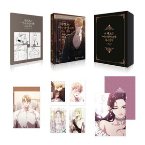이 결혼은 어차피 망하게 되어 있다 2(스페셜 세트)