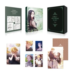 이 결혼은 어차피 망하게 되어 있다 3(스페셜 세트)