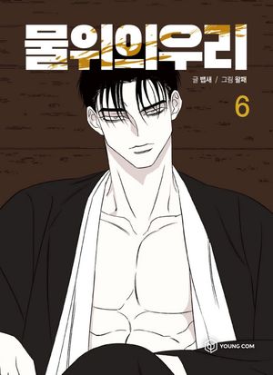 [국내도서] 물 위의 우리 6