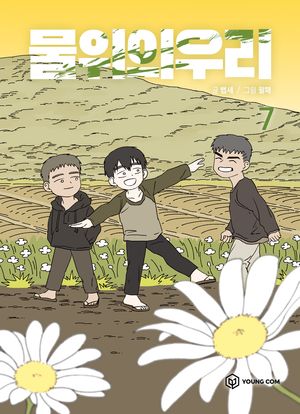 [국내도서] 물위의 우리 7