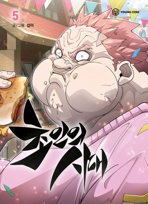 [국내도서] 초인의 시대 5