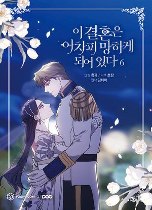 [국내도서] 이 결혼은 어차피 망하게 되어 있다 6