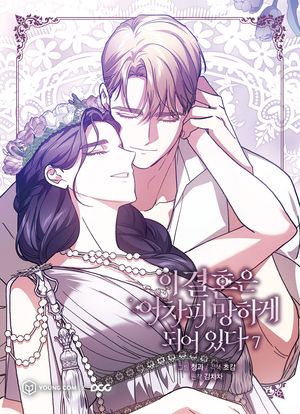 [국내도서] 이 결혼은 어차피 망하게 되어 있다 7