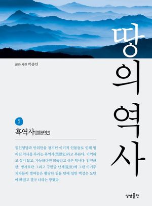 땅의 역사 5: 흑역사