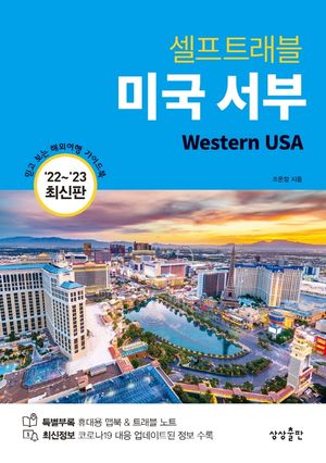 미국 서부 셀프 트래블