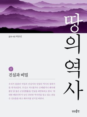 땅의 역사 4